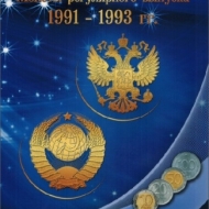������ ������ 1991-1993