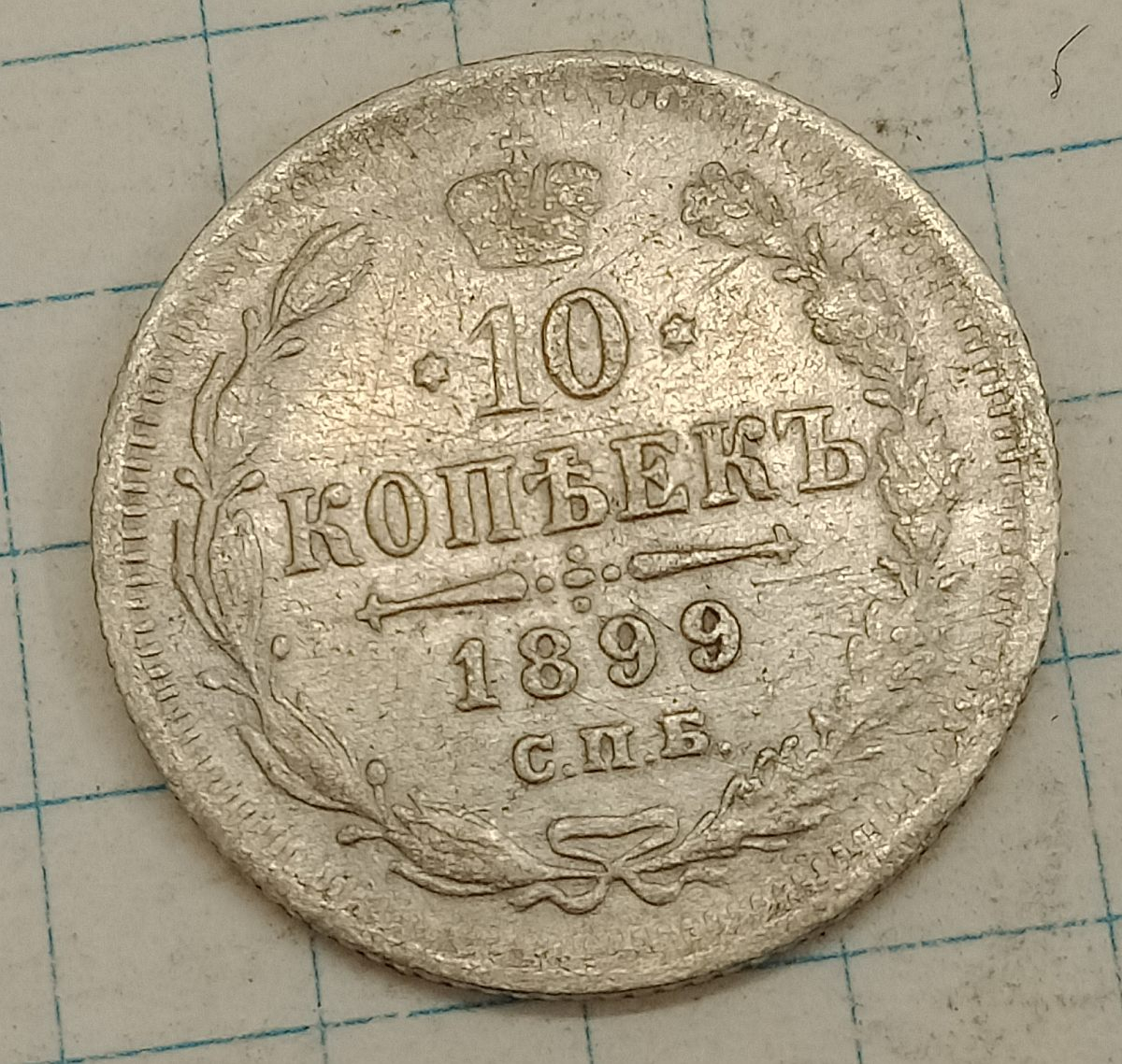 10 ������ 1899 ���-��
