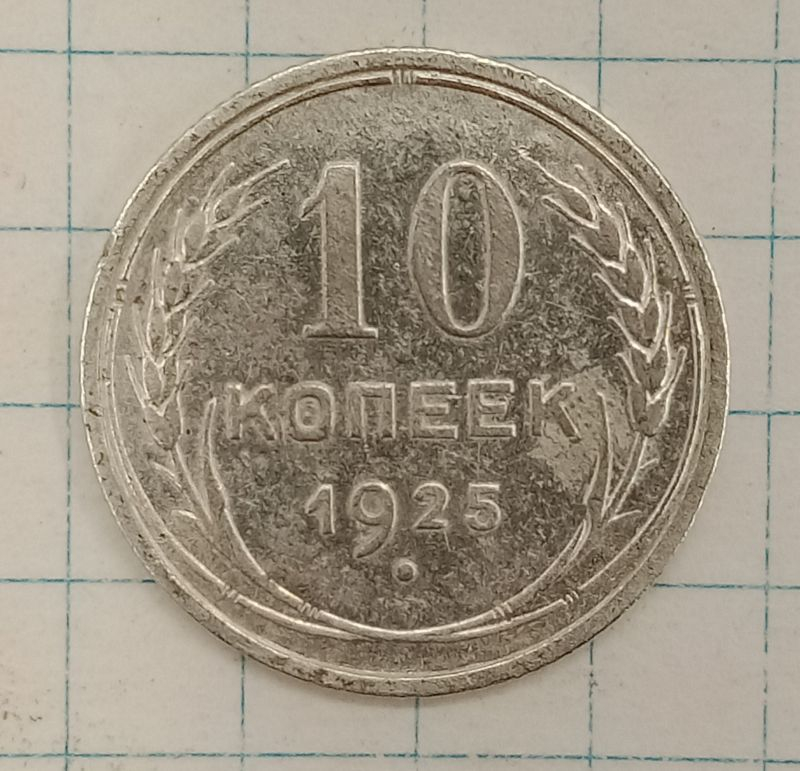 10 ������ 1925
