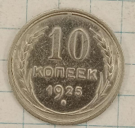 10 ������ 1925
