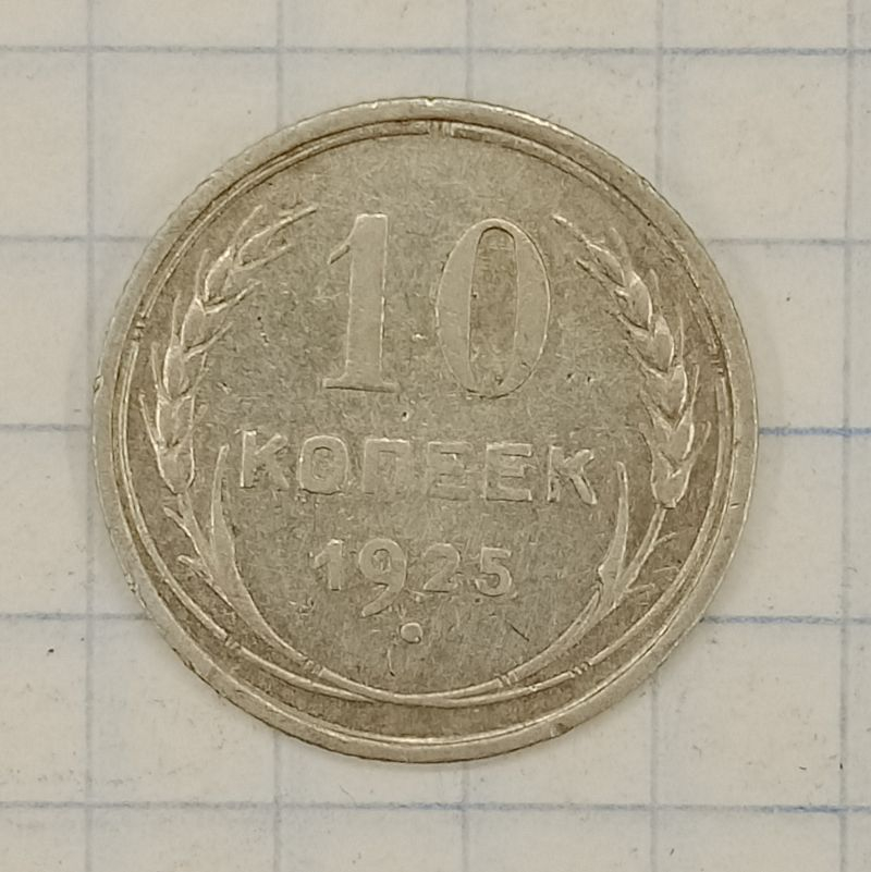 10 ������ 1925

