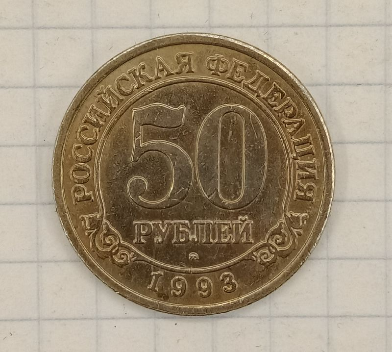 50 ������ 1993 ���������� ����������

