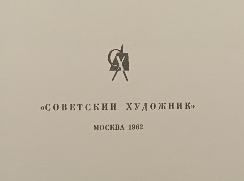 �. ���������. ��������, 1962
