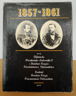 1857-1861 ��������� ���������� ���������� 2 � ������� ������ ������������ ������������, 1994
