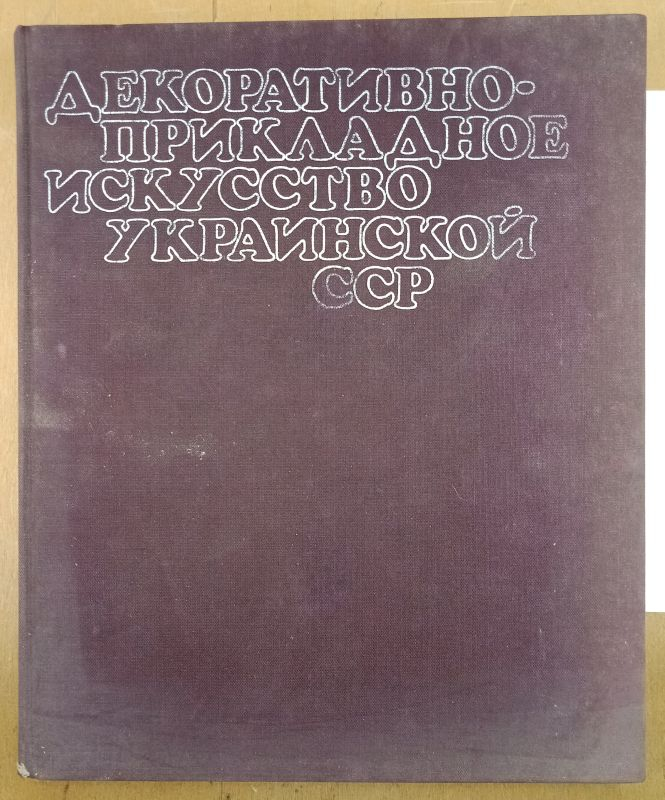 �����������-���������� ��������� ���������� ��� 1970-� � ������ 1980-� �����. 1986 �.
