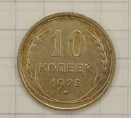 10 ������ 1925
