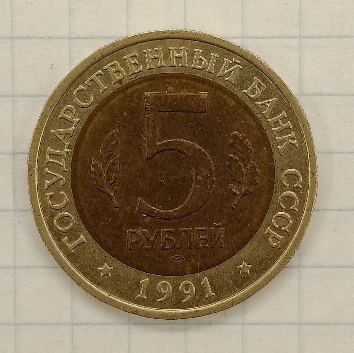 5 ������ 1991 ��� ���������� �����
