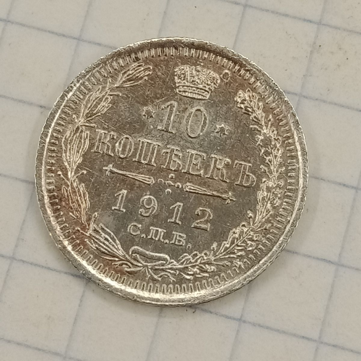10 ������ 1912 ���-��
