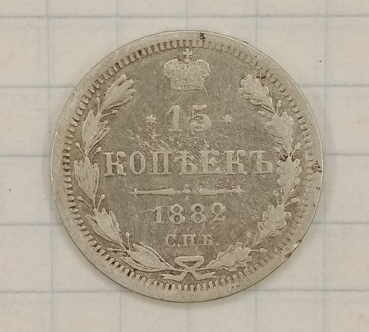 15 ������ 1882 ���-��
