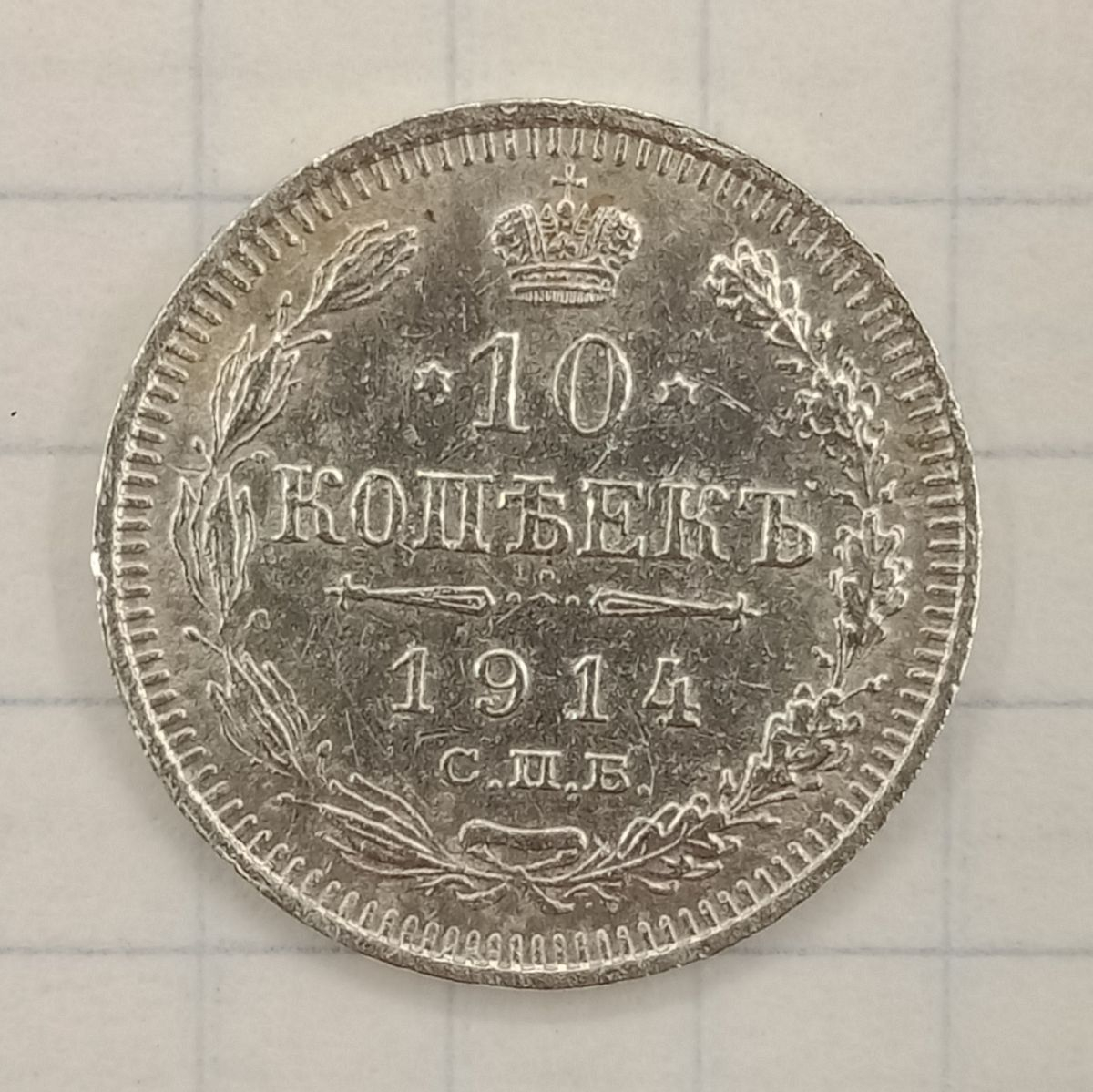 10 ������ 1914 ���-��
