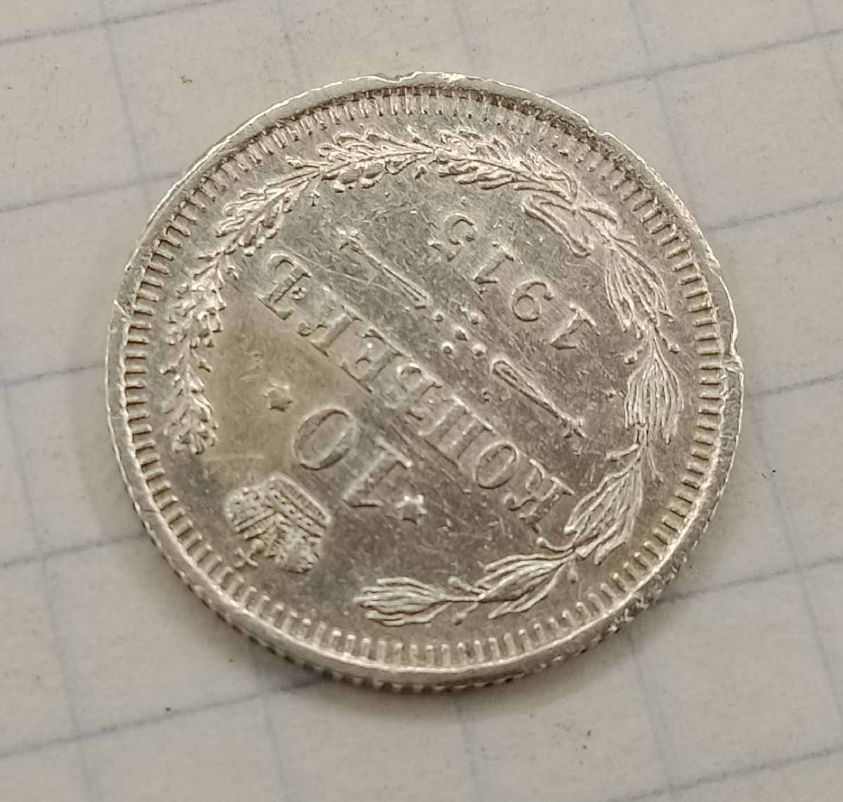 10 ������ 1915 �� 
