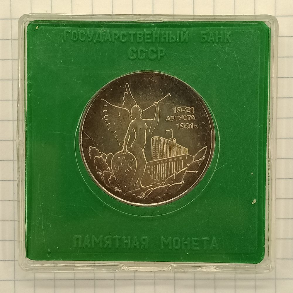 3 ����� 1992 19-21 ������� 1991 �. Proof
