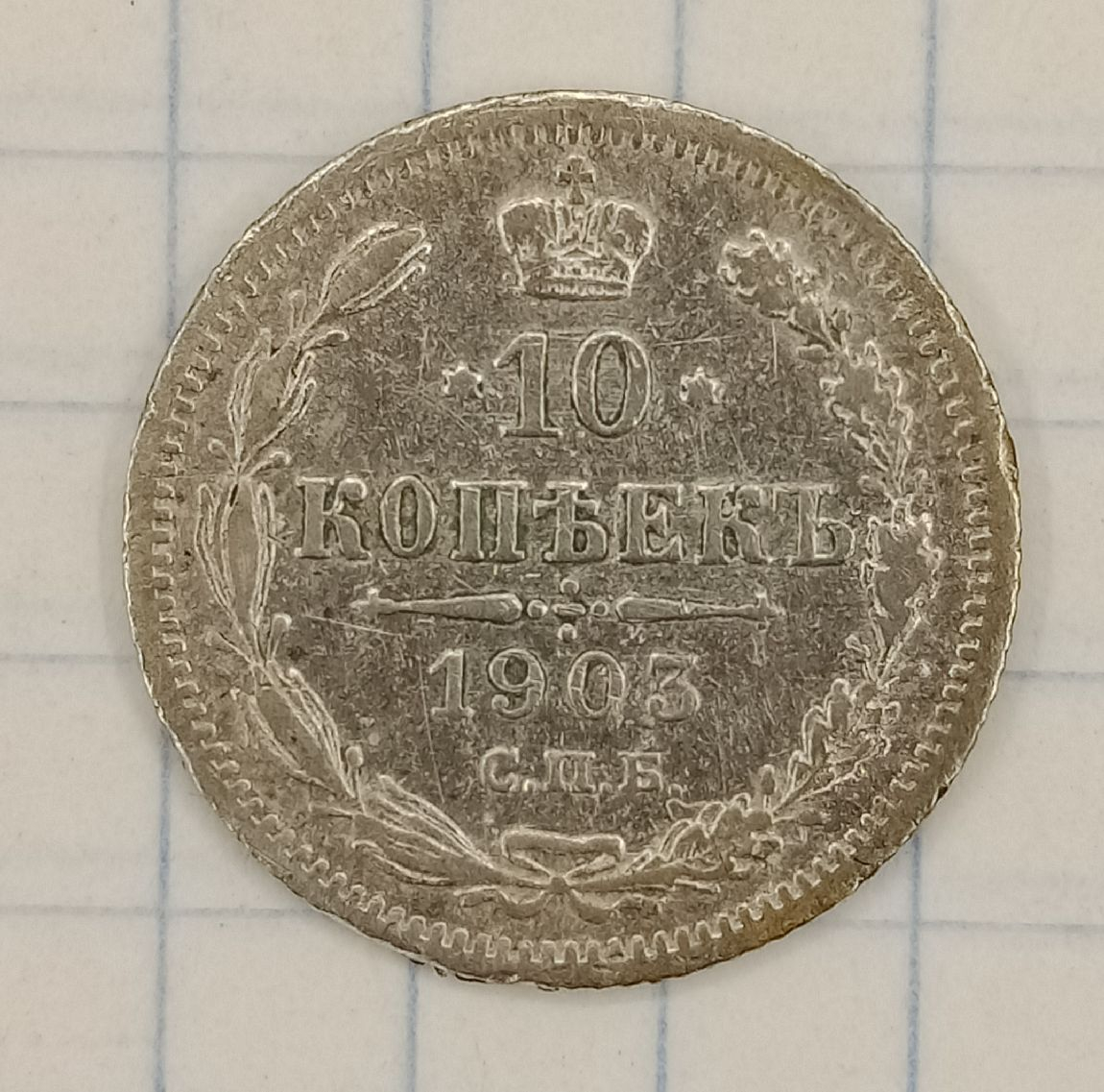10 ������ 1903 ���-��
