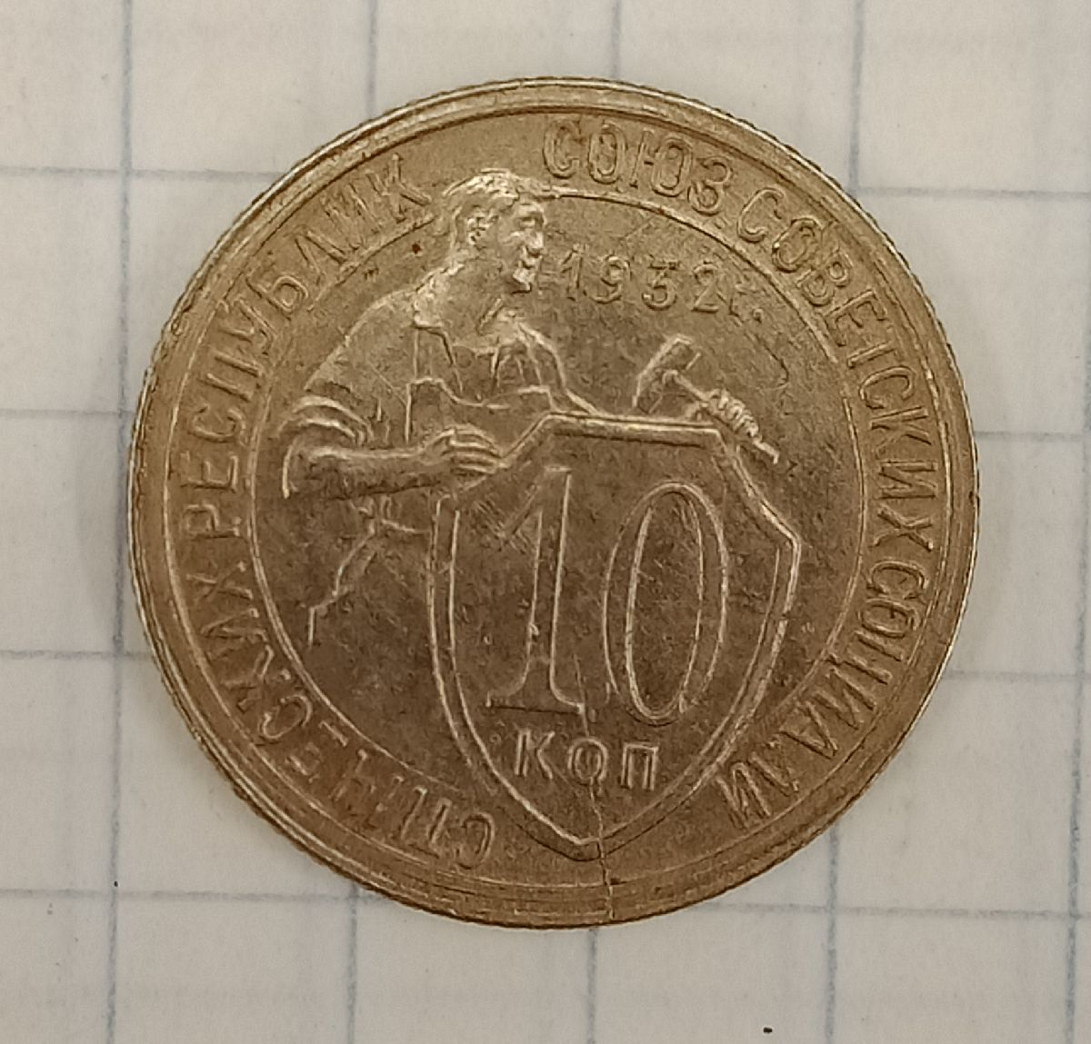 10 ������ 1932
