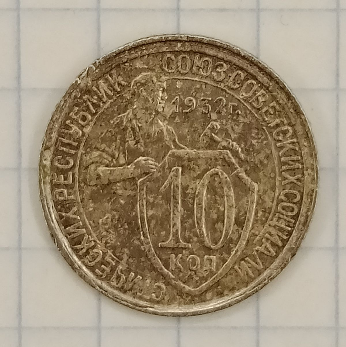 10 ������ 1932
