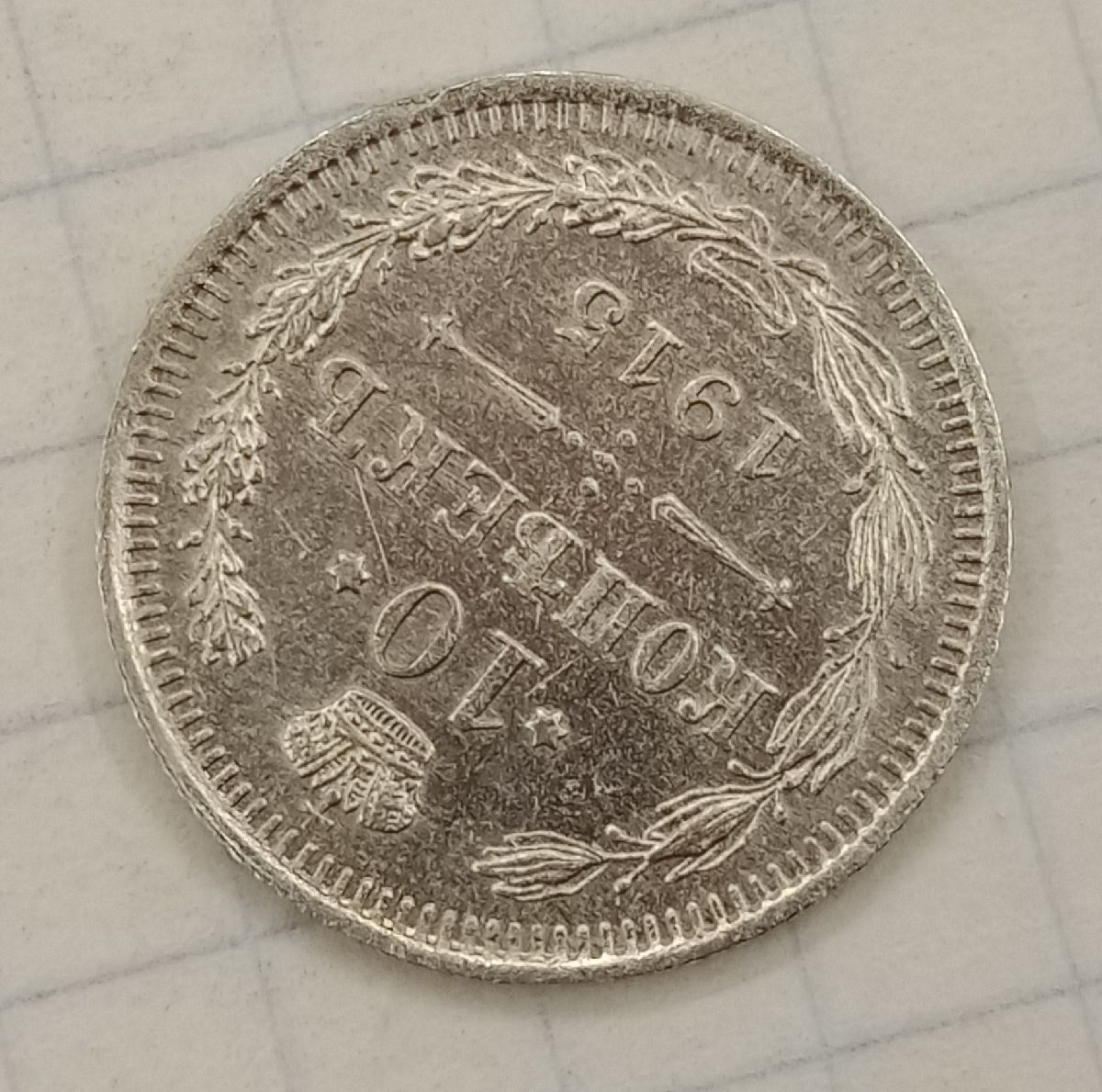 10 ������ 1915 ��
