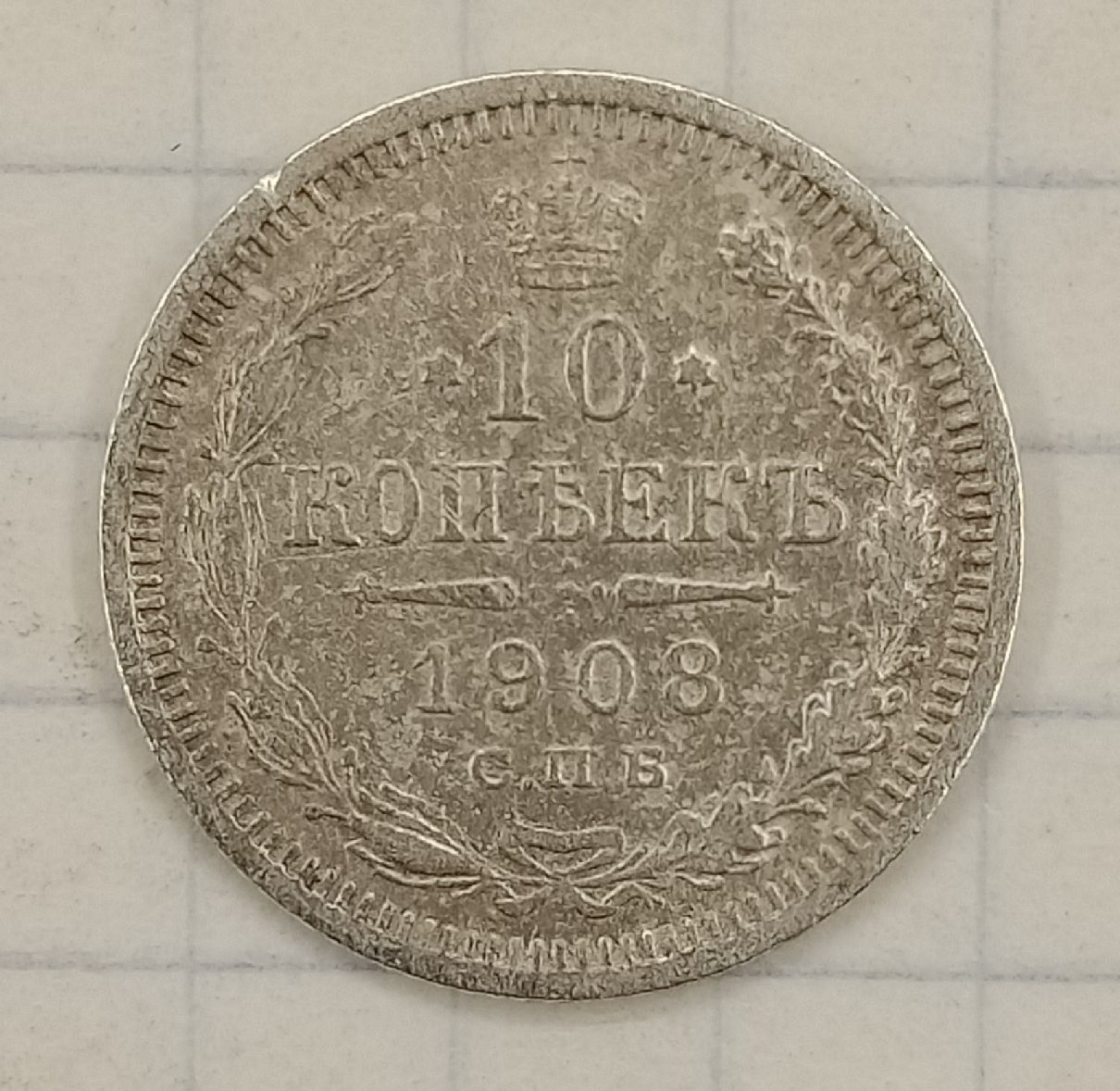 10 ������ 1908 ���-��
