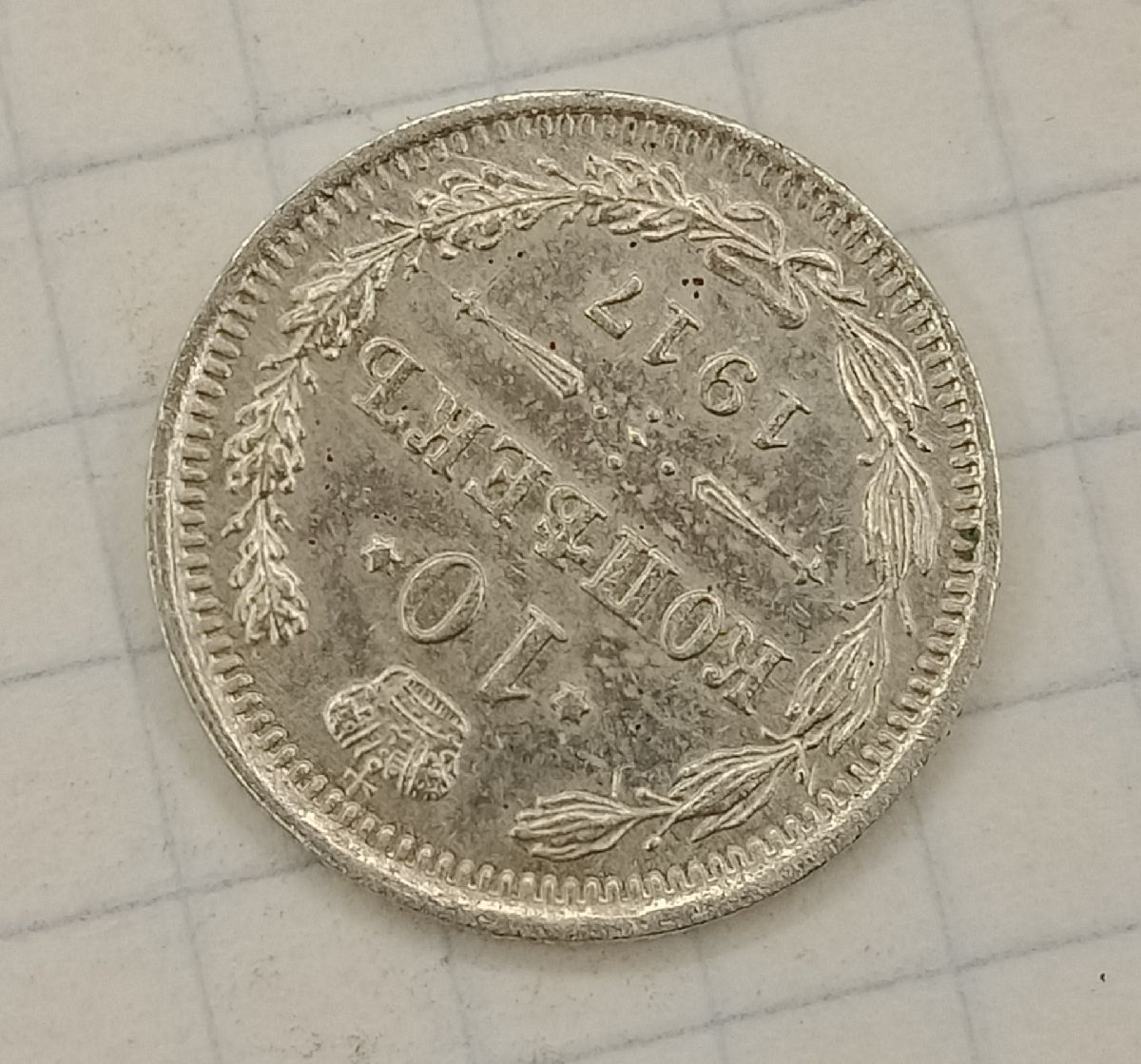 10 ������ 1917 ��
