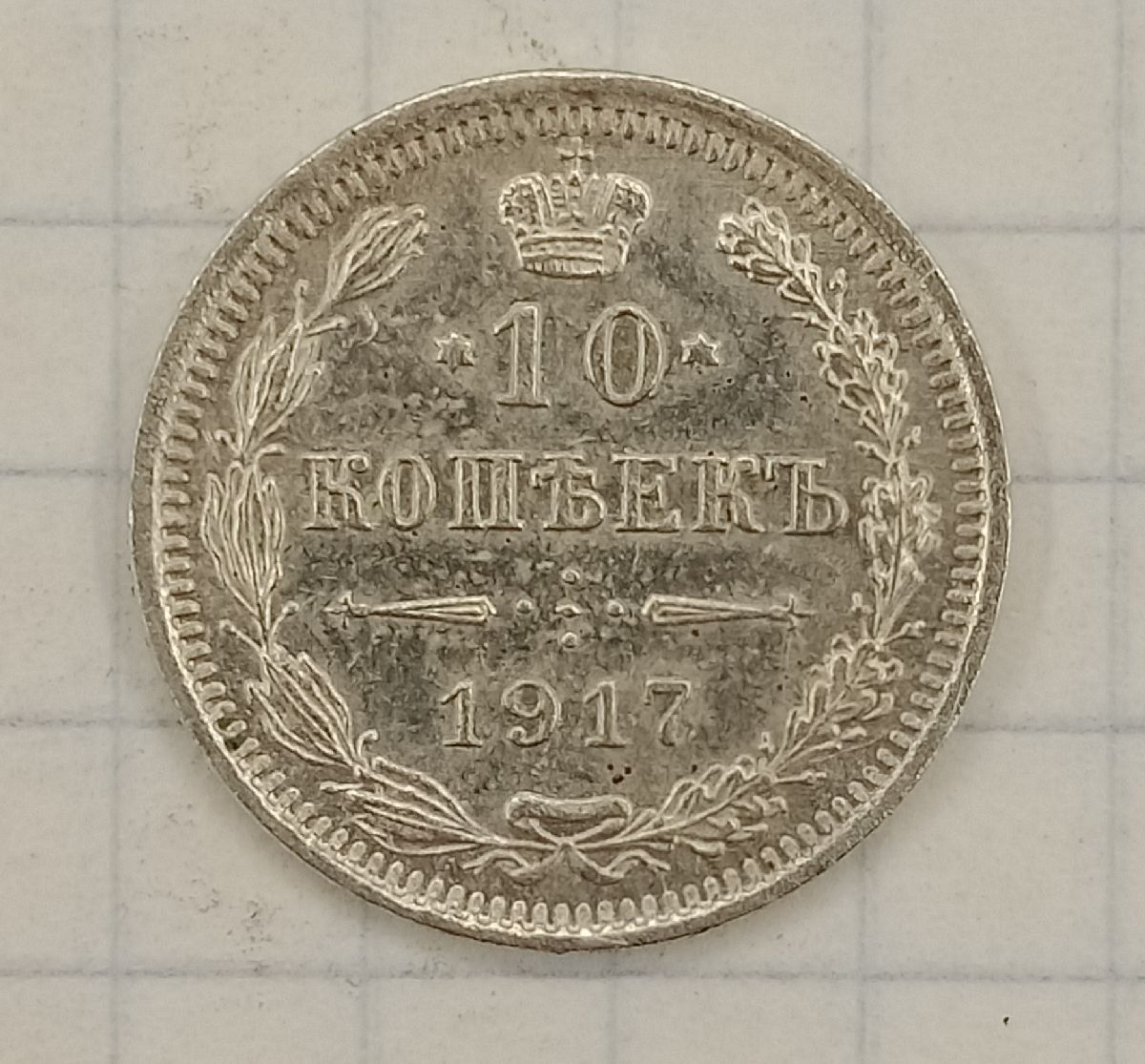 10 ������ 1917 ��
