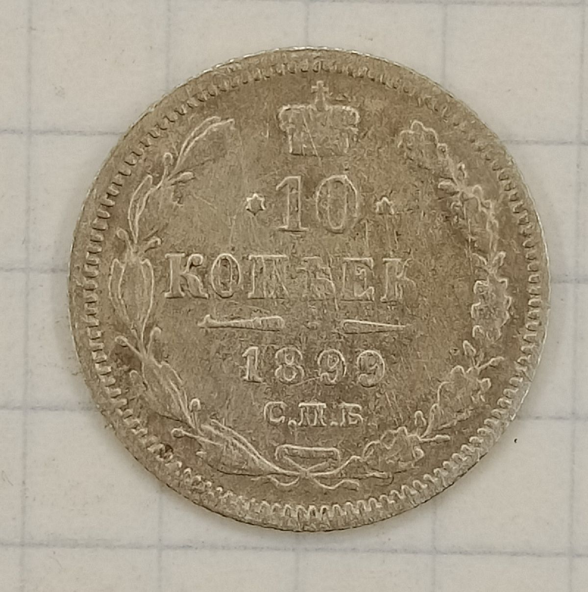 10 ������ 1899 ���-��
