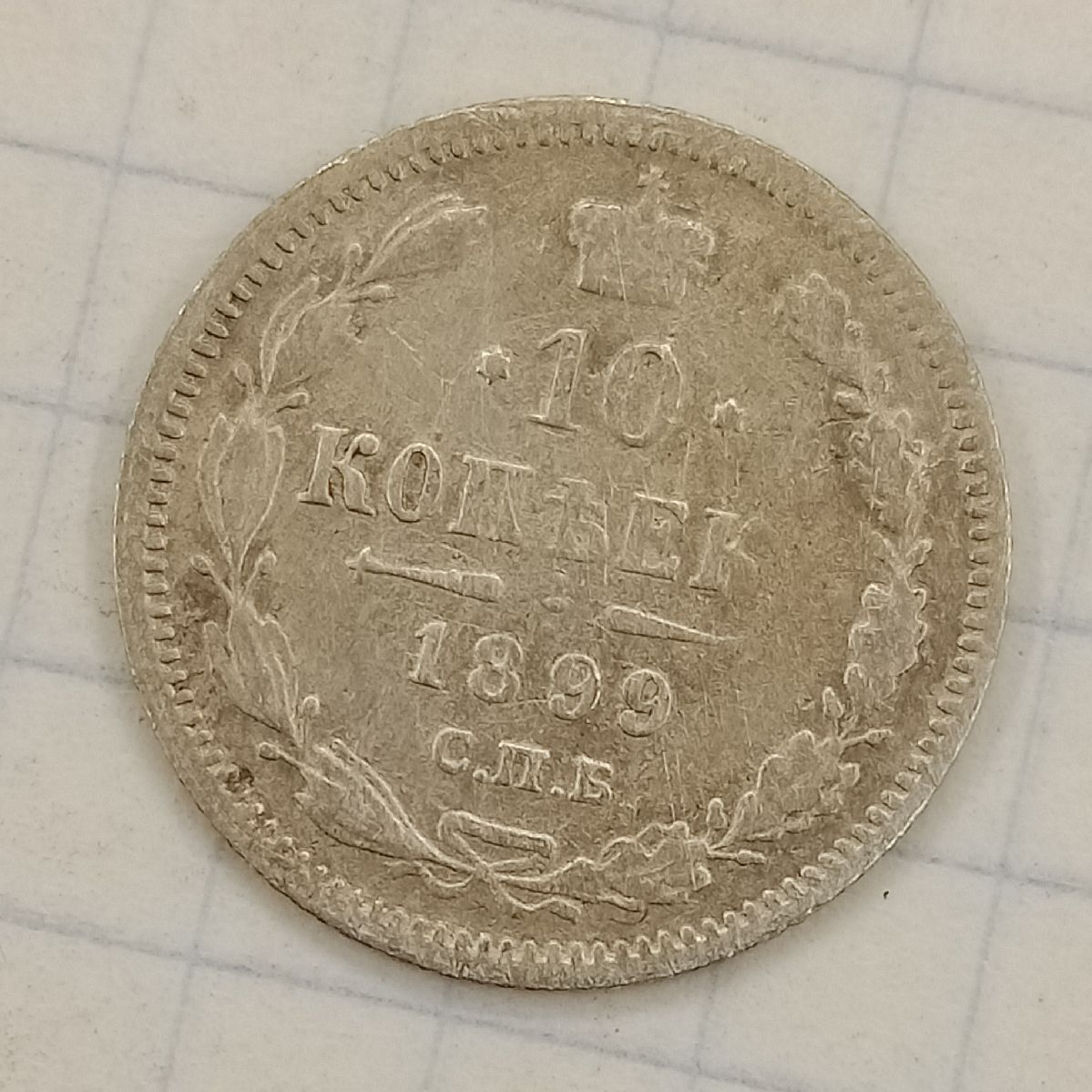 10 ������ 1899 ���-��

