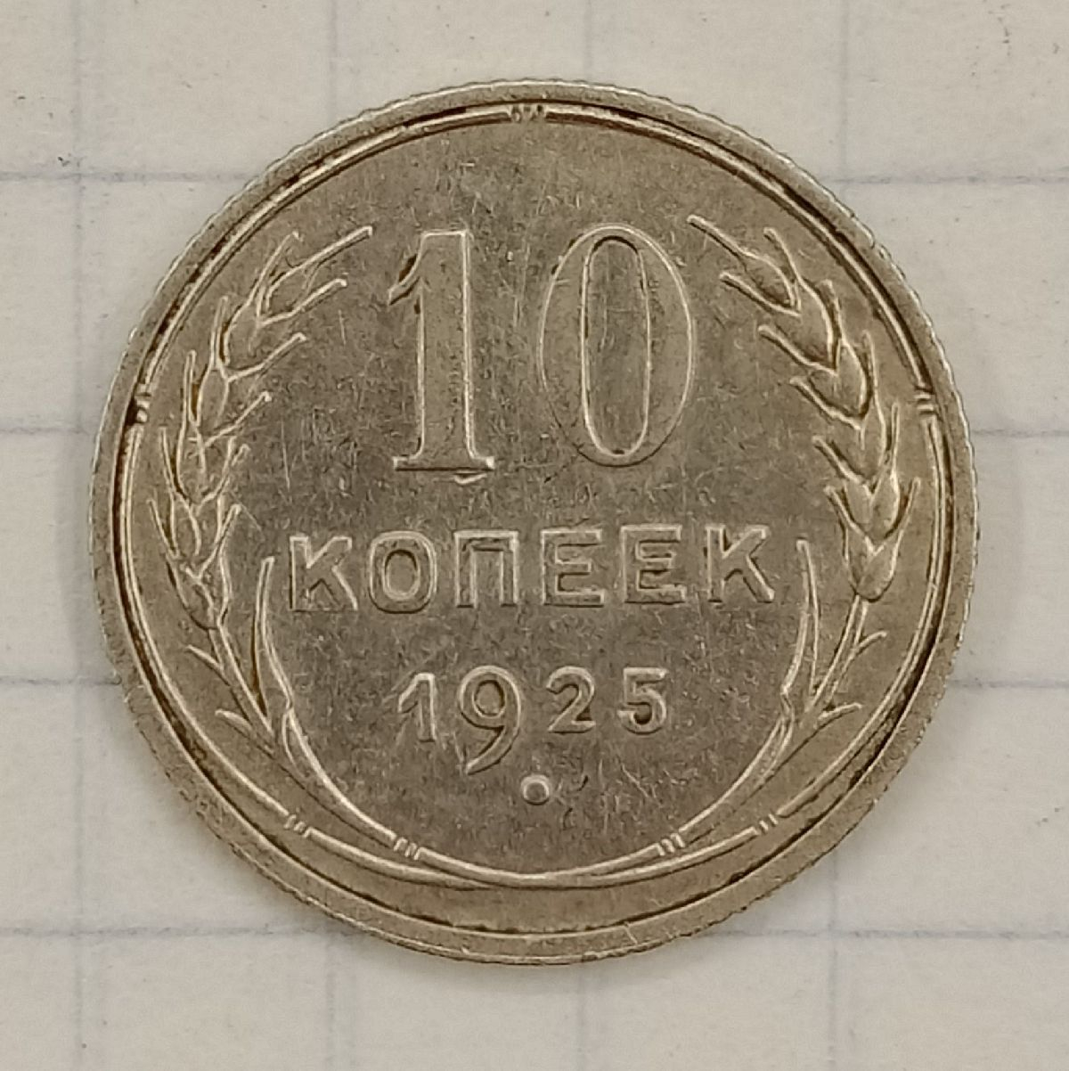 10 ������ 1925
