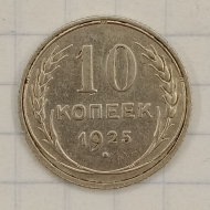 10 ������ 1925
