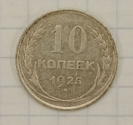 10 ������ 1925
