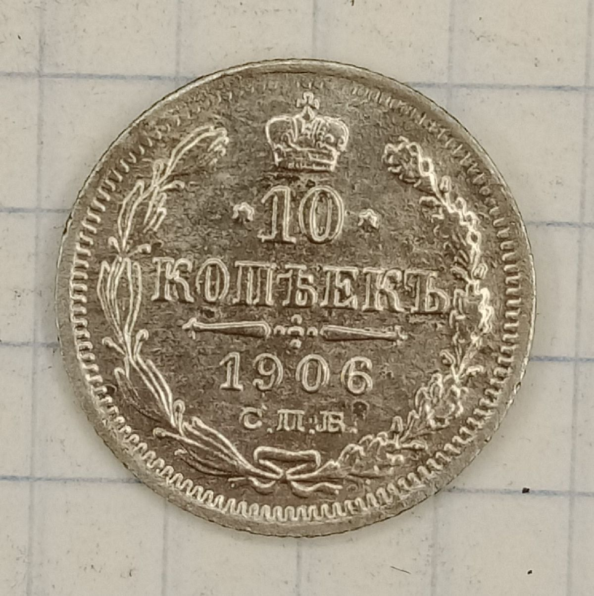 10 ������ 1906 ���-��
