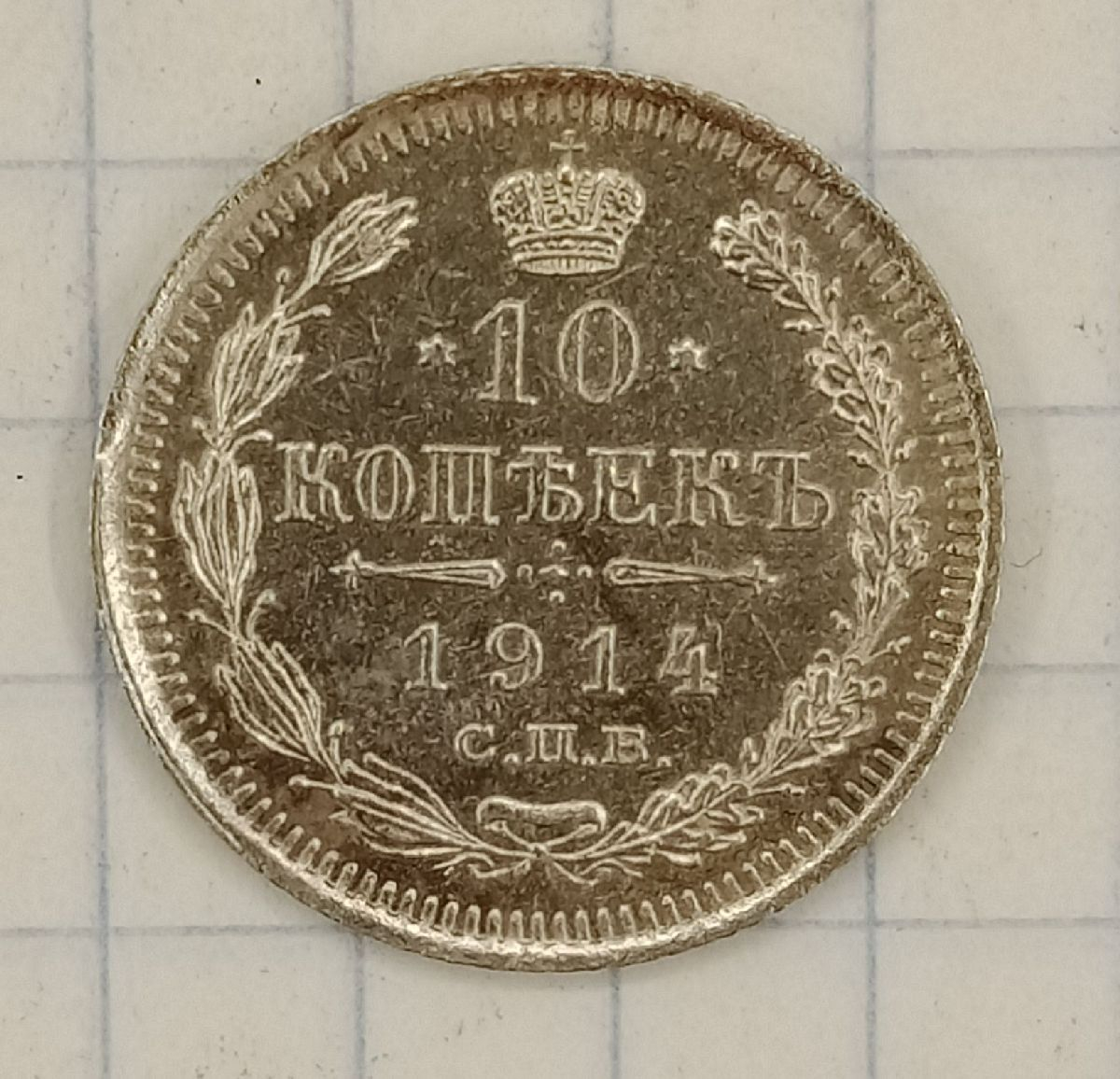 10 ������ 1914 ���-��
