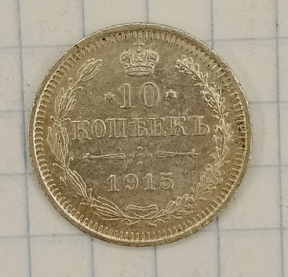 10 ������ 1915 ��
