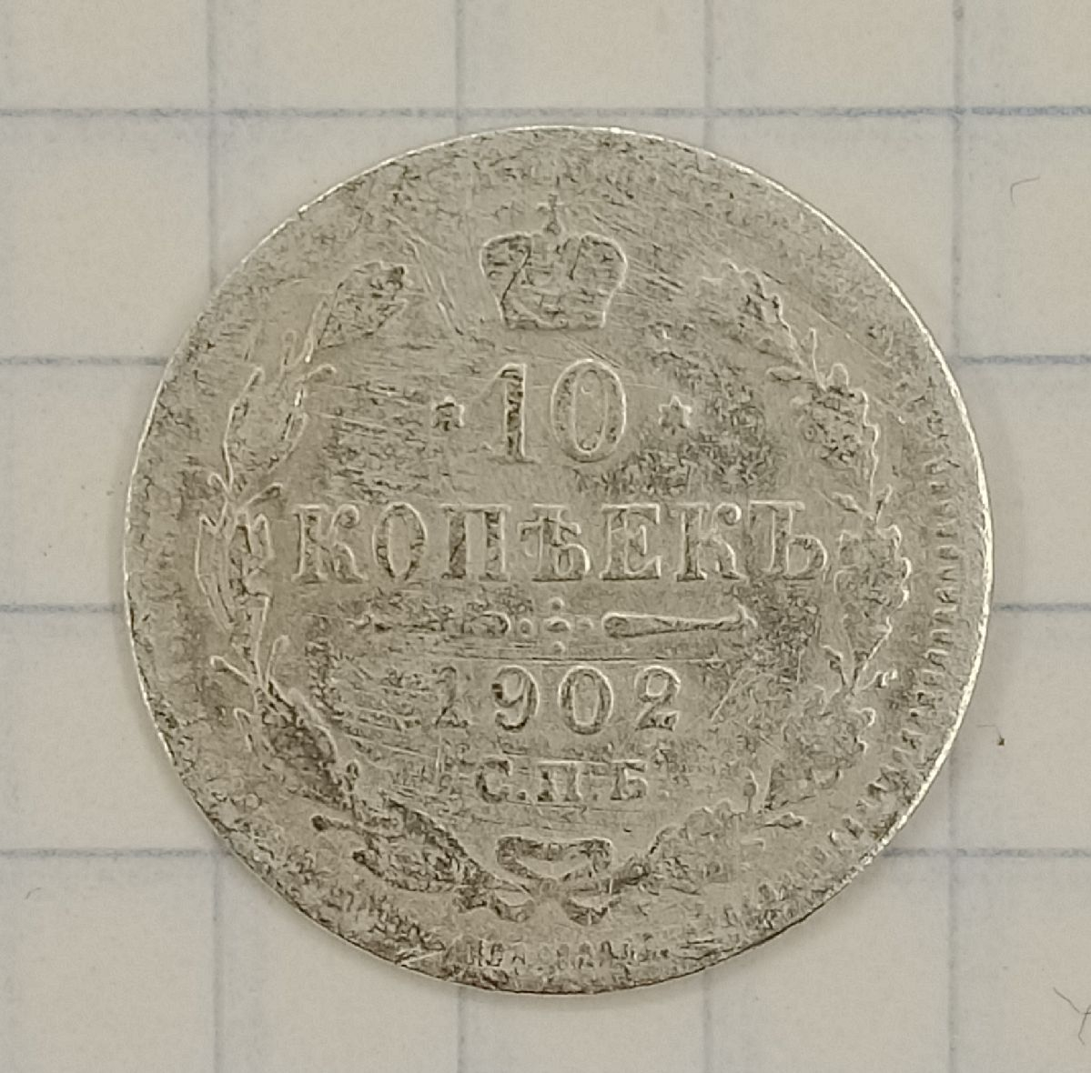 10 ������ 1902 ���-��
