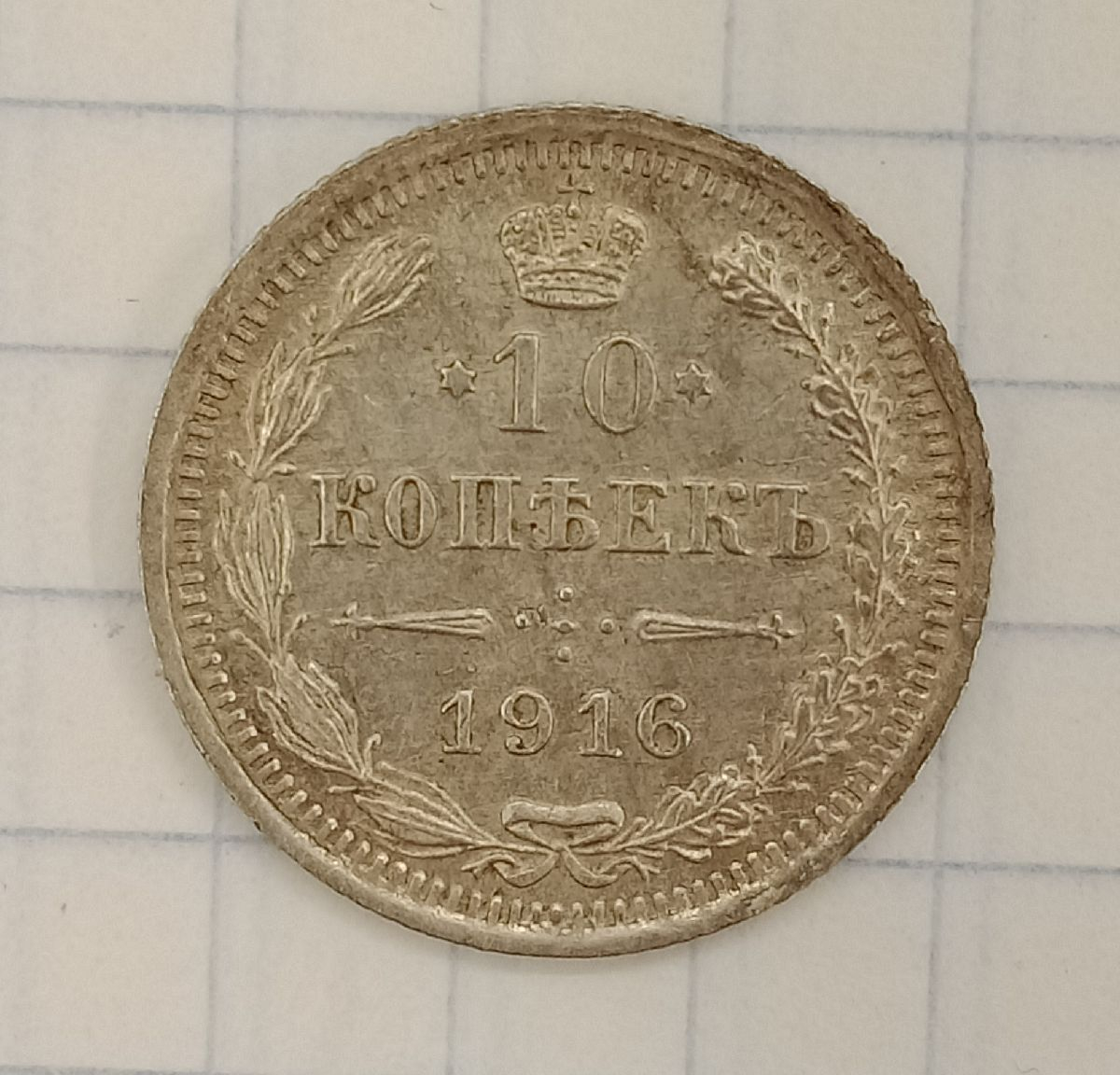 10 ������ 1916 ��
