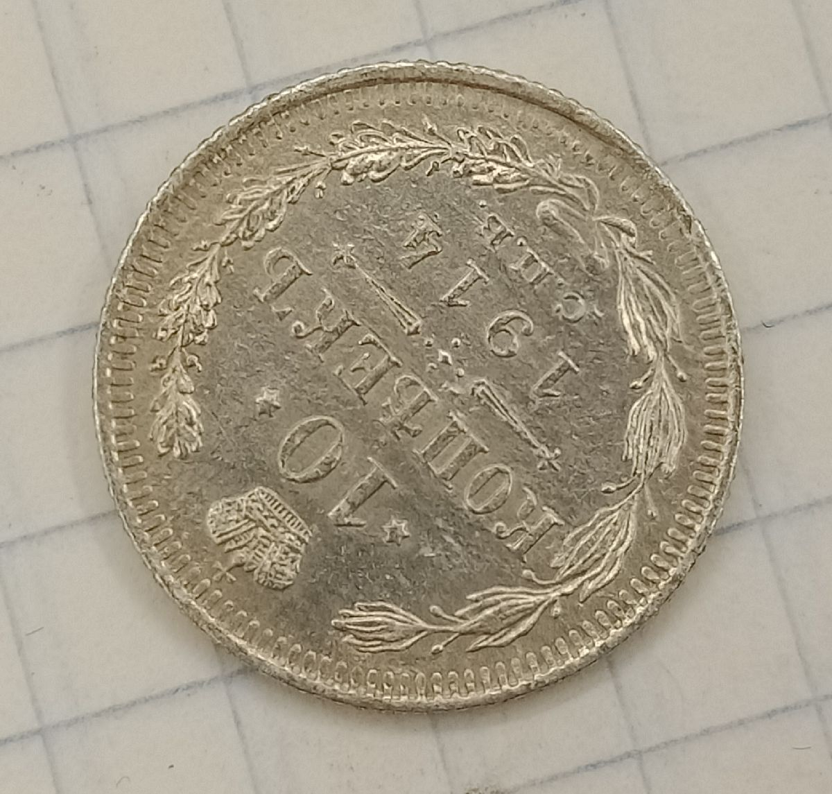 10 ������ 1914 ���-��
