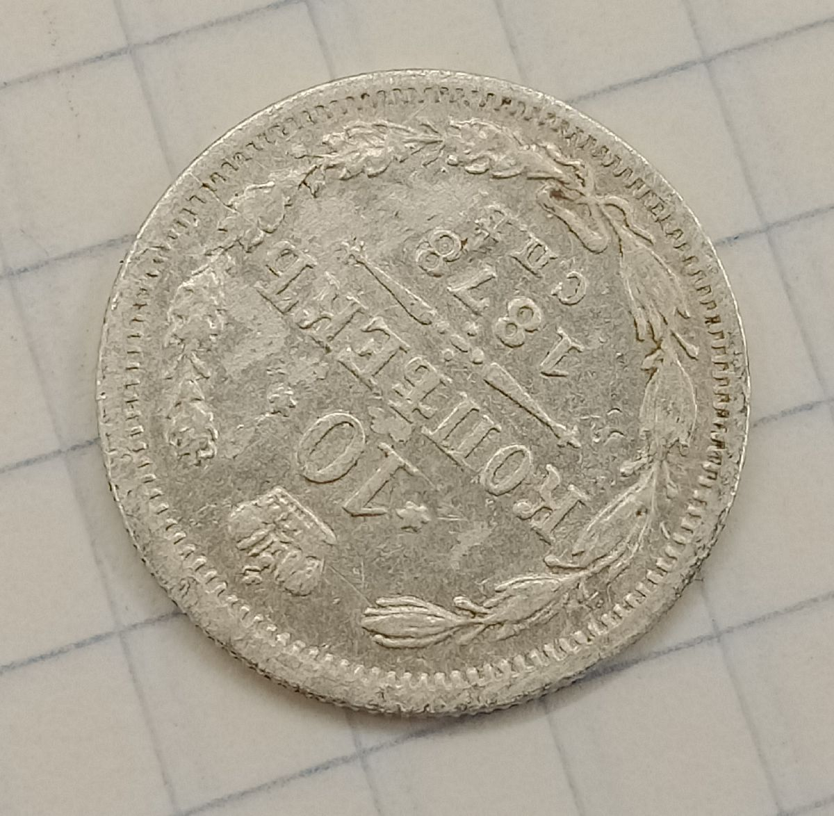 10 ������ 1878 ���-��
