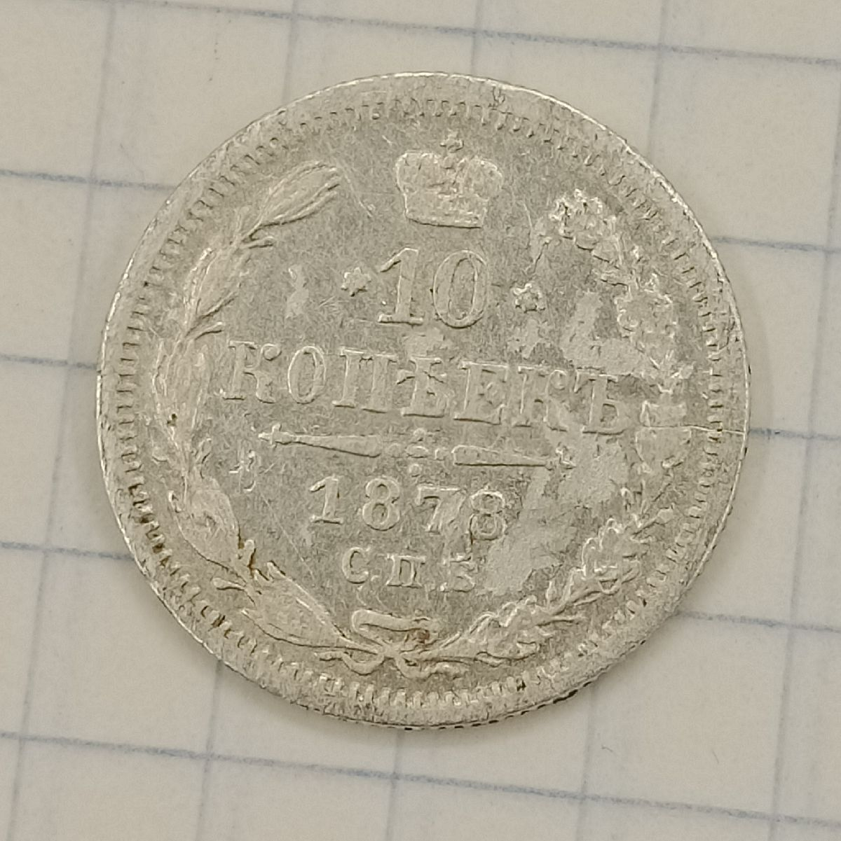 10 ������ 1878 ���-��

