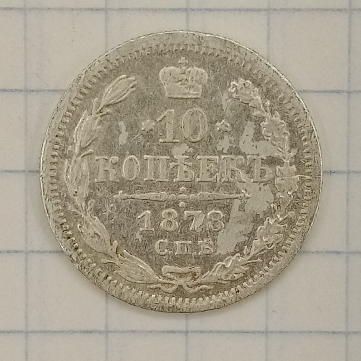 10 ������ 1878 ���-��

