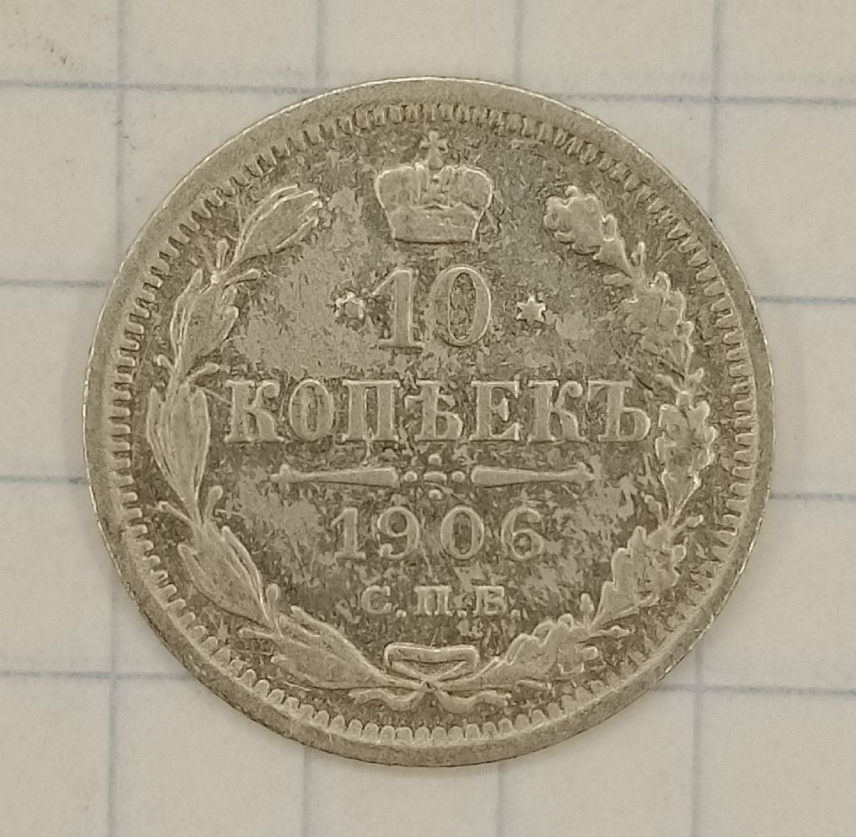10 ������ 1906 ���-��
