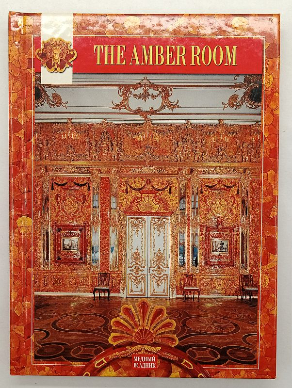 The amber room - �������� �������(����.) 2005